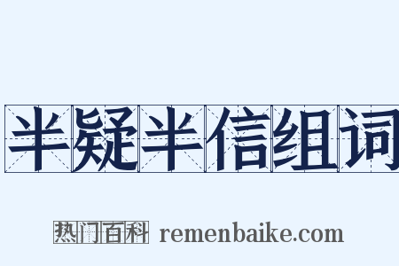 半疑半信组词是什么意思的图片